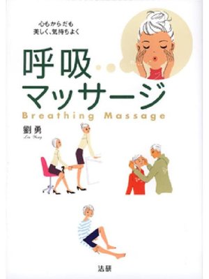 cover image of 呼吸マッサージ